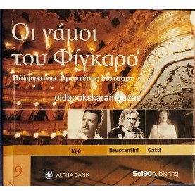 ΟΙ ΓΑΜΟΙ ΤΟΥ ΦΙΓΚΑΡΟ - ΜΟΤΣΑΡΤ CD