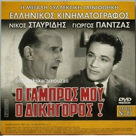 Ο ΓΑΜΠΡΟΣ ΜΟΥ Ο ΔΙΚΗΓΟΡΟΣ - ΤΑΙΝΙΑ - ΔΙΠΛΟ DVD