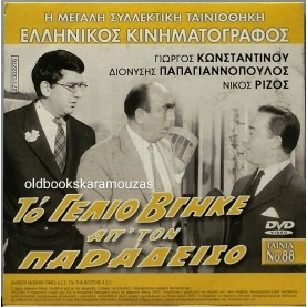 ΤΟ ΓΕΛΙΟ ΒΓΗΚΕ ΑΠ' ΤΟΝ ΠΑΡΑΔΕΙΣΟ - ΤΑΙΝΙΑ - ΔΙΠΛΟ DVD