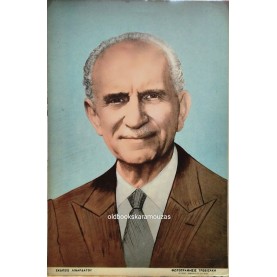 ΓΕΩΡΓΙΟΣ ΠΑΠΑΝΔΡΕΟΥ - ΑΦΙΣΑ ΛΙΝΑΡΔΑΤΟΣ