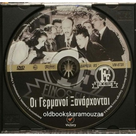 ΟΙ ΓΕΡΜΑΝΟΙ ΞΑΝΑΡΧΟΝΤΑΙ - ΤΑΙΝΙΑ ΟΙ ΓΕΡΜΑΝΟΙ ΞΑΝΑΡΧΟΝΤΑΙ - ΤΑΙΝΙΑ