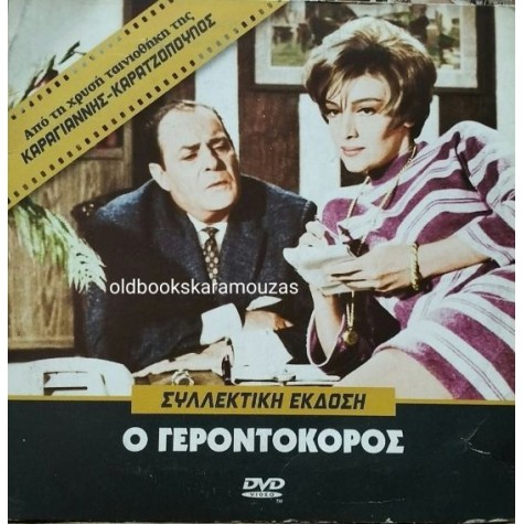 Ο ΓΕΡΟΝΤΟΚΟΡΟΣ - ΤΑΙΝΙΑ