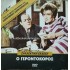 Ο ΓΕΡΟΝΤΟΚΟΡΟΣ - ΤΑΙΝΙΑ