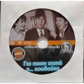 ΓΙΑ ΠΟΙΟΝ ΧΤΥΠΑ Η ΚΟΥΔΟΥΝΑ - ΤΑΙΝΙΑ