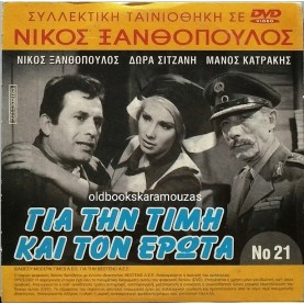 ΓΙΑ ΤΗΝ ΤΙΜΗ ΚΑΙ ΤΟΝ ΕΡΩΤΑ - ΤΑΙΝΙΑ - ΔΙΠΛΟ DVD
