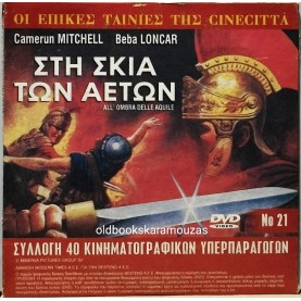 ΓΙΑ ΤΗΝ ΤΙΜΗ ΚΑΙ ΤΟΝ ΕΡΩΤΑ - ΤΑΙΝΙΑ - ΔΙΠΛΟ DVD