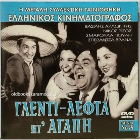 ΓΛΕΝΤΙ, ΛΕΦΤΑ ΚΙ ΑΓΑΠΗ - ΤΑΙΝΙΑ