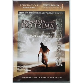ΓΡΑΜΜΑΤΑ ΑΠΟ ΤΟ ΙΒΟ ΤΖΙΜΑ - ΤΑΙΝΙΑ