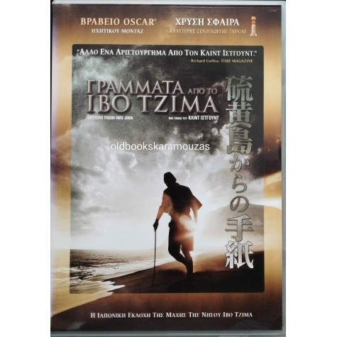 ΓΡΑΜΜΑΤΑ ΑΠΟ ΤΟ ΙΒΟ ΤΖΙΜΑ - ΤΑΙΝΙΑ