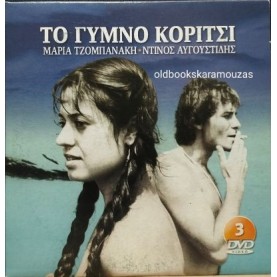 ΤΟ ΓΥΜΝΟ ΚΟΡΙΤΣΙ #3 - ΤΑΙΝΙΑ ΤΟ ΓΥΜΝΟ ΚΟΡΙΤΣΙ #3 - ΤΑΙΝΙΑ