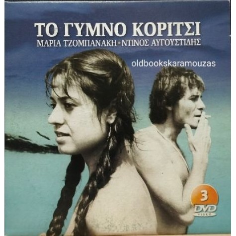 ΤΟ ΓΥΜΝΟ ΚΟΡΙΤΣΙ #3 - ΤΑΙΝΙΑ ΤΟ ΓΥΜΝΟ ΚΟΡΙΤΣΙ #3 - ΤΑΙΝΙΑ