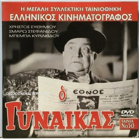 Ο ΓΥΝΑΙΚΑΣ - ΤΑΙΝΙΑ