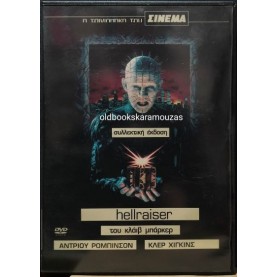 HELLRAISER - ΤΑΙΝΙΑ (DVD) HELLRAISER - ΤΑΙΝΙΑ (DVD)