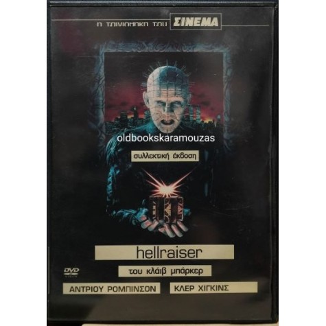 HELLRAISER - ΤΑΙΝΙΑ (DVD)