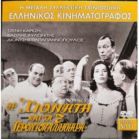Η ΧΙΟΝΑΤΗ ΚΑΙ ΤΑ 7 ΓΕΡΟΝΤΟΠΑΛΙΚΑΡΑ - ΤΑΙΝΙΑ