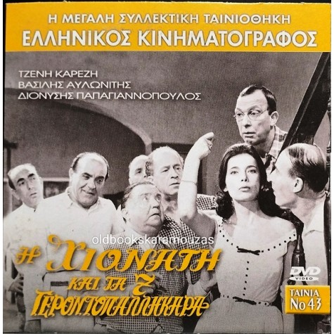 Η ΧΙΟΝΑΤΗ ΚΑΙ ΤΑ 7 ΓΕΡΟΝΤΟΠΑΛΙΚΑΡΑ - ΤΑΙΝΙΑ