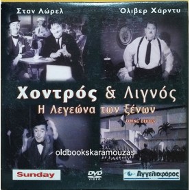 ΧΟΝΤΡΟΣ ΚΑΙ ΛΙΓΝΟΣ - Η ΛΕΓΕΩΝΑ ΤΩΝ ΞΕΝΩΝ - ΤΑΙΝΙΑ