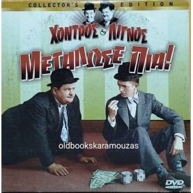 ΧΟΝΤΡΟΣ ΚΑΙ ΛΙΓΝΟΣ - ΜΕΓΑΛΩΣΕ ΠΙΑ - ΤΑΙΝΙΑ