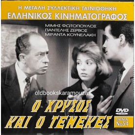 Ο ΧΡΥΣΟΣ ΚΑΙ Ο ΤΕΝΕΚΕΣ - ΤΑΙΝΙΑ