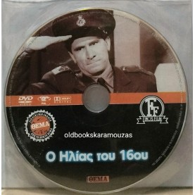Ο ΗΛΙΑΣ ΤΟΥ 16ΟΥ - ΤΑΙΝΙΑ