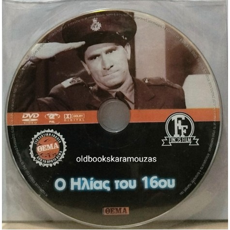 Ο ΗΛΙΑΣ ΤΟΥ 16ΟΥ - ΤΑΙΝΙΑ