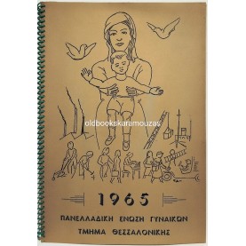 ΠΑΝΕΛΛΑΔΙΚΗ ΕΝΩΣΗ ΓΥΝΑΙΚΩΝ - ΗΜΕΡΟΛΟΓΙΟ 1965