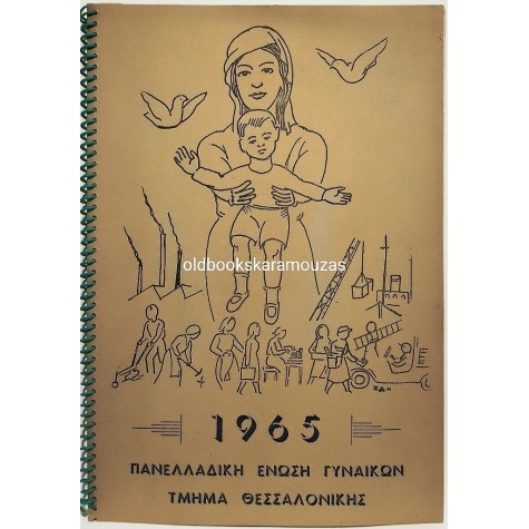 ΠΑΝΕΛΛΑΔΙΚΗ ΕΝΩΣΗ ΓΥΝΑΙΚΩΝ - ΗΜΕΡΟΛΟΓΙΟ 1965