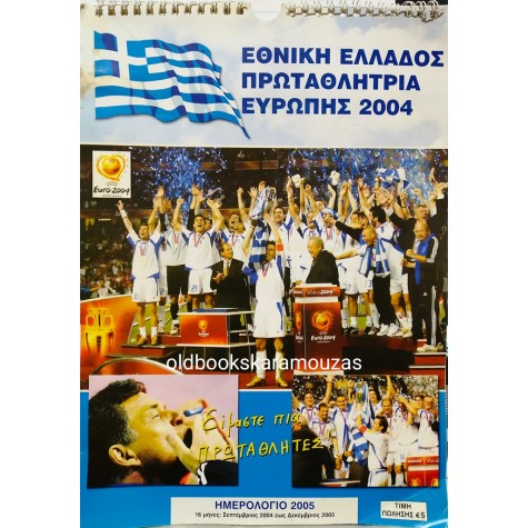 ΗΜΕΡΟΛΟΓΙΟ 2005 - ΕΘΝΙΚΗ ΕΛΛΑΔΟΣ, ΠΡΩΤΑΘΛΗΤΡΙΑ ΕΥΡΩΠΗΣ
