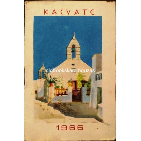 ΗΜΕΡΟΛΟΓΙΟ ΤΣΕΠΗΣ 1966