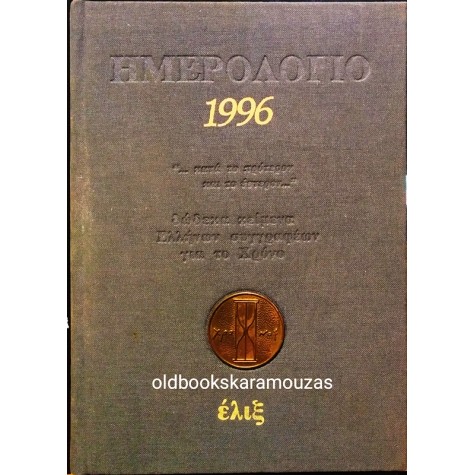 ΔΩΔΕΚΑ ΚΕΙΜΕΝΑ ΓΙΑ ΤΟ ΧΡΟΝΟ - ΗΜΕΡΟΛΟΓΙΟ 1996 