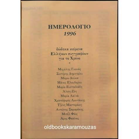 ΔΩΔΕΚΑ ΚΕΙΜΕΝΑ ΓΙΑ ΤΟ ΧΡΟΝΟ - ΗΜΕΡΟΛΟΓΙΟ 1996 