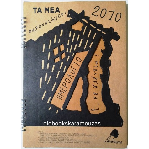 ΗΜΕΡΟΛΟΓΙΟ 2010 ΣΠΑΘΑΡΗΣ - Ε, ΡΕ ΓΛΕΝΤΙΑ!