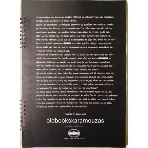 ΗΜΕΡΟΛΟΓΙΟ 2010 ΣΠΑΘΑΡΗΣ - Ε, ΡΕ ΓΛΕΝΤΙΑ!