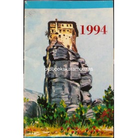 ΗΜΕΡΟΛΟΓΙΟ ΤΣΕΠΗΣ 1994