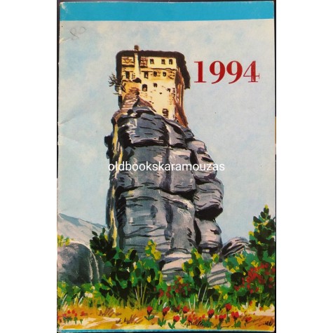 ΗΜΕΡΟΛΟΓΙΟ ΤΣΕΠΗΣ 1994
