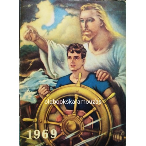 ΗΜΕΡΟΛΟΓΙΟ ΤΣΕΠΗΣ 1969