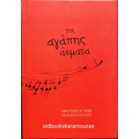 ΗΜΕΡΟΛΟΓΙΟ 2006 - ΤΗΣ ΑΓΑΠΗΣ ΑΣΜΑΤΑ