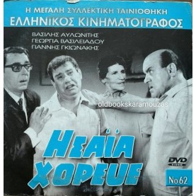 ΗΣΑΪΑ ΧΟΡΕΥΕ - ΤΑΙΝΙΑ