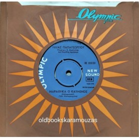ΗΛΙΑΣ ΠΑΠΑΓΕΩΓΡΙΟΥ - ΙΤΙΑ / ΜΑΡΑΘΗΚΑ Ο ΚΑΥΜΕΝΟΣ