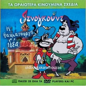 ΙΖΝΟΓΚΟΥΝΤ - Η ΘΑΥΜΑΤΟΥΡΓΗ ΙΔΕΑ - ΤΑΙΝΙΑ