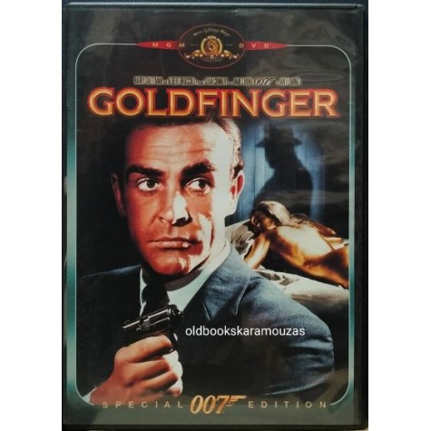 ΤΖΕΪΜΣ ΜΠΟΝΤ 007 - ΕΝΑΝΤΙΟΝ ΧΡΥΣΟΔΑΚΤΥΛΟΥ - ΤΑΙΝΙΑ