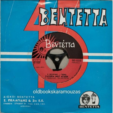 ΠΟΛΥ ΠΑΝΟΥ / ΠΑΝΟΣ ΓΑΒΑΛΑΣ, ΡΙΑ ΚΟΥΡΤΗ - ΚΑΦΤΕ ΤΑ ΚΑΦΤΕ ΤΑ / ΓΛΥΚΕΙΑ ΜΟΥ ΑΓΑΠΗ