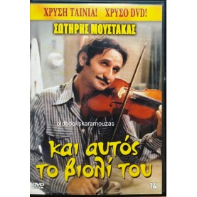 ΚΑΙ ΑΥΤΟΣ ΤΟ ΒΙΟΛΙ ΤΟΥ - ΤΑΙΝΙΑ