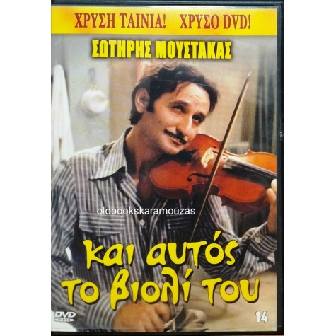 ΚΑΙ ΑΥΤΟΣ ΤΟ ΒΙΟΛΙ ΤΟΥ - ΤΑΙΝΙΑ