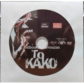 ΤΟ ΚΑΚΟ - ΤΑΙΝΙΑ (ΣΥΛΛΕΚΤΙΚΗ)