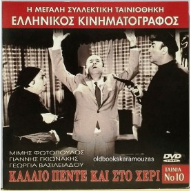 ΚΑΛΛΙΟ ΠΕΝΤΕ ΚΑΙ ΣΤΟ ΧΕΡΙ - ΤΑΙΝΙΑ