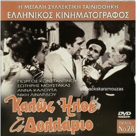 ΚΑΛΩΣ ΗΛΘΕ ΤΟ ΔΟΛΛΑΡΙΟ - ΤΑΙΝΙΑ