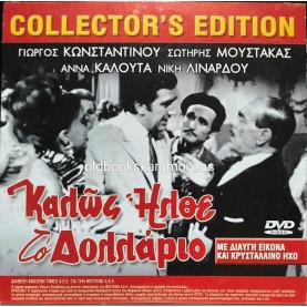 ΚΑΛΩΣ ΗΛΘΕ ΤΟ ΔΟΛΛΑΡΙΟ - ΤΑΙΝΙΑ - ΔΙΠΛΟ DVD