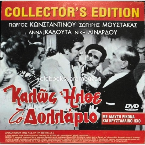 ΚΑΛΩΣ ΗΛΘΕ ΤΟ ΔΟΛΛΑΡΙΟ - ΤΑΙΝΙΑ - ΔΙΠΛΟ DVD