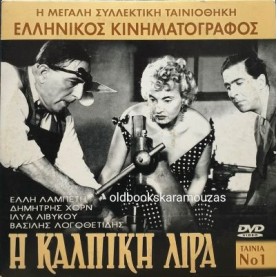 Η ΚΑΛΠΙΚΗ ΛΙΡΑ - ΤΑΙΝΙΑ Η ΚΑΛΠΙΚΗ ΛΙΡΑ - ΤΑΙΝΙΑ